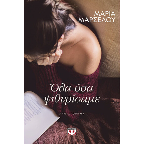 ΟΛΑ ΟΣΑ ΨΙΘΥΡΙΣΑΜΕ