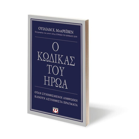 Ο ΚΩΔΙΚΑΣ ΤΟΥ ΗΡΩΑ
