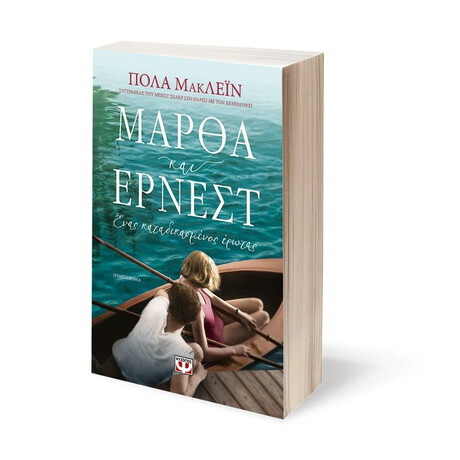 ΜΑΡΘΑ ΚΑΙ ΕΡΝΕΣΤ. ΕΝΑΣ ΚΑΤΑΔΙΚΑΣΜΕΝΟΣ ΕΡΩΤΑΣ