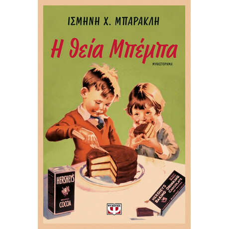 Η ΘΕΙΑ ΜΠΕΜΠΑ Η ΘΕΙΑ ΜΠΕΜΠΑ