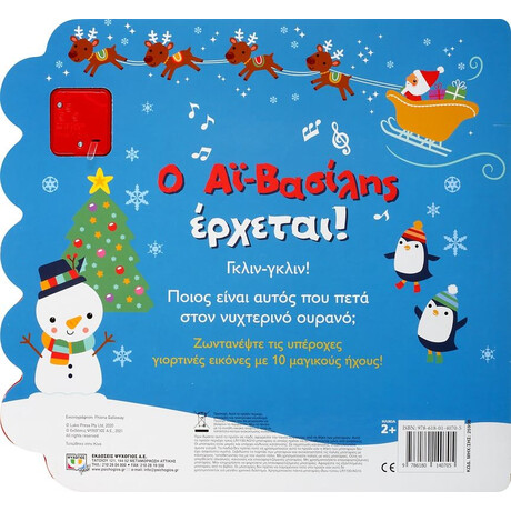 Ο ΑΪ-ΒΑΣΙΛΗΣ ΕΡΧΕΤΑΙ! (ΜΕ 10 ΗΧΟΥΣ)
