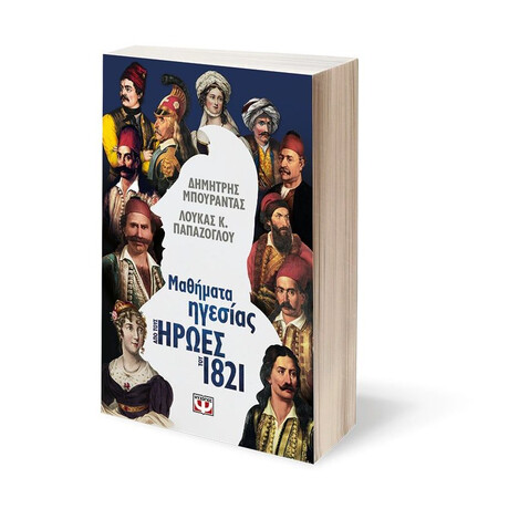 ΜΑΘΗΜΑΤΑ ΗΓΕΣΙΑΣ ΑΠΟ ΤΟΥΣ ΗΡΩΕΣ ΤΟΥ 1821