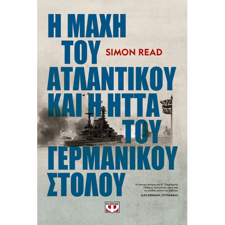 Η ΜΑΧΗ ΤΟΥ ΑΤΛΑΝΤΙΚΟΥ ΚΑΙ Η ΗΤΤΑ ΤΟΥ ΓΕΡΜΑΝΙΚΟΥ ΣΤΟΛΟΥ