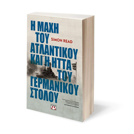 Η ΜΑΧΗ ΤΟΥ ΑΤΛΑΝΤΙΚΟΥ ΚΑΙ Η ΗΤΤΑ ΤΟΥ ΓΕΡΜΑΝΙΚΟΥ ΣΤΟΛΟΥ