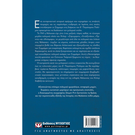 Η ΜΑΧΗ ΤΟΥ ΑΤΛΑΝΤΙΚΟΥ ΚΑΙ Η ΗΤΤΑ ΤΟΥ ΓΕΡΜΑΝΙΚΟΥ ΣΤΟΛΟΥ