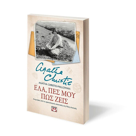ΕΛΑ, ΠΕΣ ΜΟΥ ΠΩΣ ΖΕΙΣ