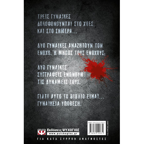 ΓΥΝΑΙΚΕΙΑ ΥΠΟΘΕΣΗ