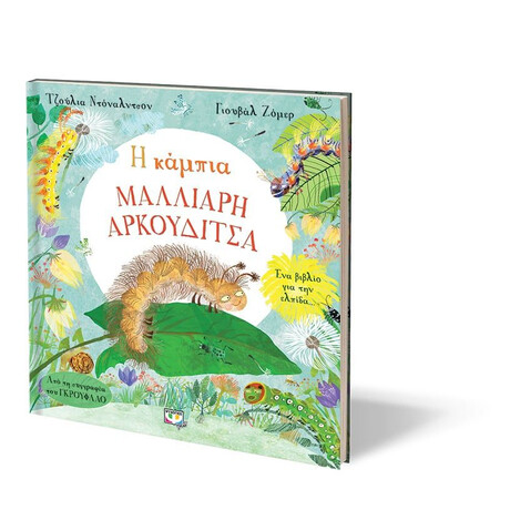 Η ΚΑΜΠΙΑ ΜΑΛΛΙΑΡΗ ΑΡΚΟΥΔΙΤΣΑ