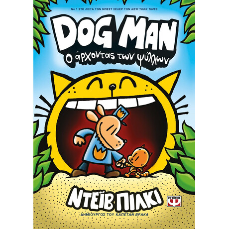 DOG MAN 5 - Ο ΑΡΧΟΝΤΑΣ ΤΩΝ ΨΥΛΛΩΝ