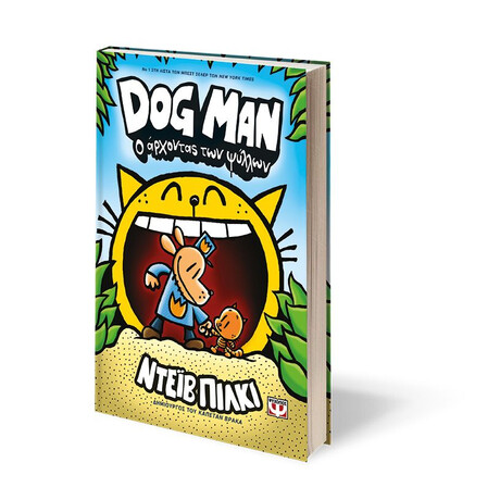 DOG MAN 5 - Ο ΑΡΧΟΝΤΑΣ ΤΩΝ ΨΥΛΛΩΝ