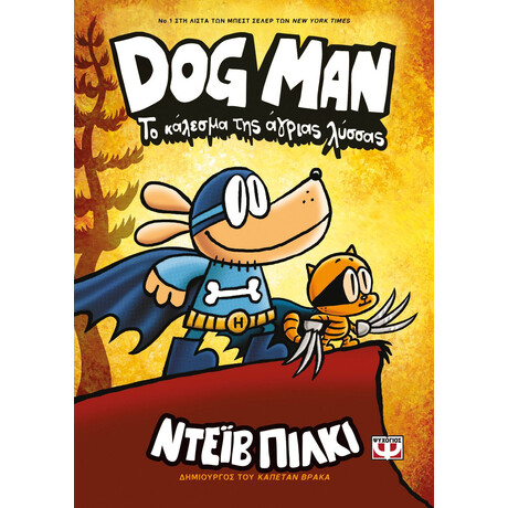 DOG MAN 6 - ΤΟ ΚΑΛΕΣΜΑ ΤΗΣ ΑΓΡΙΑΣ ΛΥΣΣΑΣ