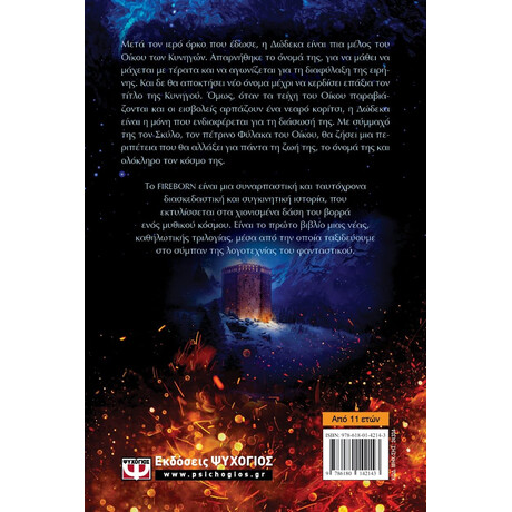 FIREBORN - H ΔΩΔΕΚΑ ΚΑΙ ΤΟ ΚΡΥΣΤΑΛΛΙΑΣΜΕΝΟ ΔΑΣΟΣ