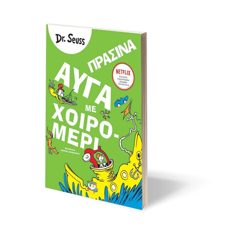 ΠΡΑΣΙΝΑ ΑΥΓΑ ΜΕ ΧΟΙΡΟΜΕΡΙ