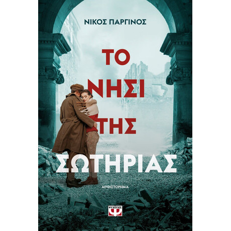 ΤΟ ΝΗΣΙ ΤΗΣ ΣΩΤΗΡΙΑΣ ΤΟ ΝΗΣΙ ΤΗΣ ΣΩΤΗΡΙΑΣ