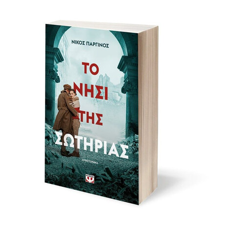 ΤΟ ΝΗΣΙ ΤΗΣ ΣΩΤΗΡΙΑΣ ΤΟ ΝΗΣΙ ΤΗΣ ΣΩΤΗΡΙΑΣ
