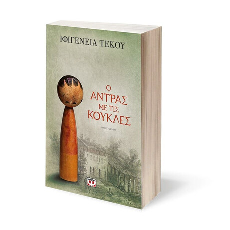 Ο ΑΝΤΡΑΣ ΜΕ ΤΙΣ ΚΟΥΚΛΕΣ