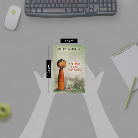 Ο ΑΝΤΡΑΣ ΜΕ ΤΙΣ ΚΟΥΚΛΕΣ