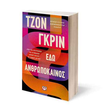 ΕΔΩ ΑΝΘΡΩΠΟΚΑΙΝΟΣ