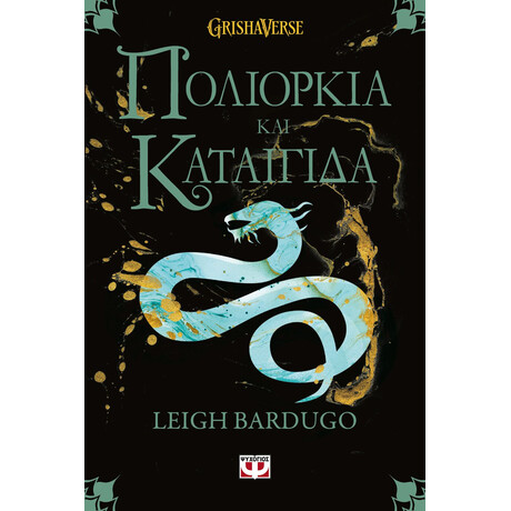 ΟΙ ΓΚΡΙΣΑ 2 - ΠΟΛΙΟΡΚΙΑ ΚΑΙ ΚΑΤΑΙΓΙΔΑ
