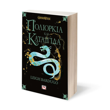 ΟΙ ΓΚΡΙΣΑ 2 - ΠΟΛΙΟΡΚΙΑ ΚΑΙ ΚΑΤΑΙΓΙΔΑ