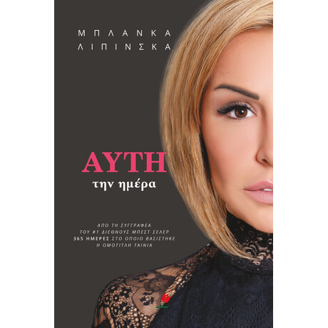 ΑΥΤΗ ΤΗΝ ΗΜΕΡΑ