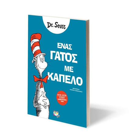 ΕΝΑΣ ΓΑΤΟΣ ΜΕ ΚΑΠΕΛΟ