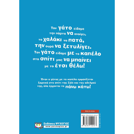 ΕΝΑΣ ΓΑΤΟΣ ΜΕ ΚΑΠΕΛΟ