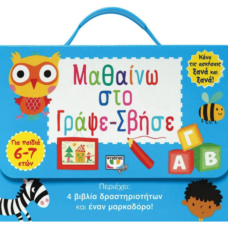 ΜΑΘΑΙΝΩ ΣΤΟ ΓΡΑΨΕ-ΣΒΗΣΕ (6-7 ΕΤΩΝ)