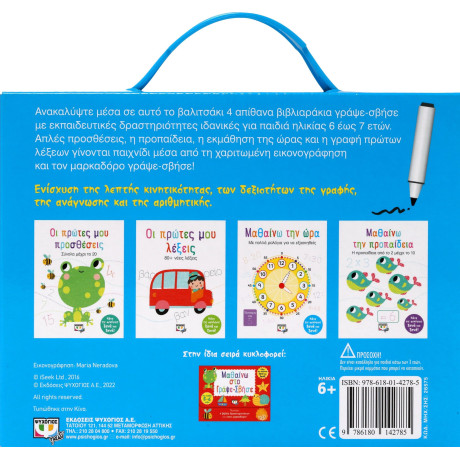 ΜΑΘΑΙΝΩ ΣΤΟ ΓΡΑΨΕ-ΣΒΗΣΕ (6-7 ΕΤΩΝ)