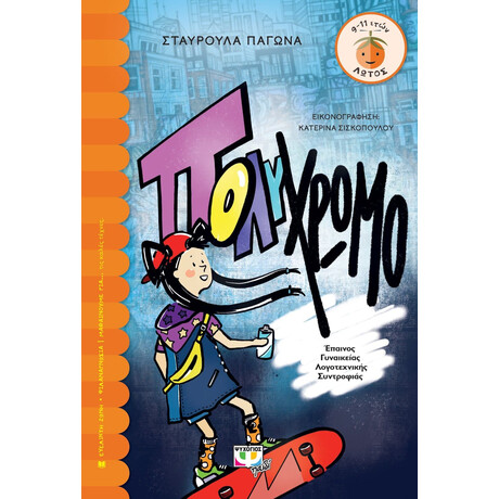 ΠΟΛΥΧΡΩΜΟ