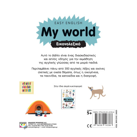 EASY ENGLISH: MY WORLD - ΕΙΚΟΝΟΛΕΞΙΚΟ
