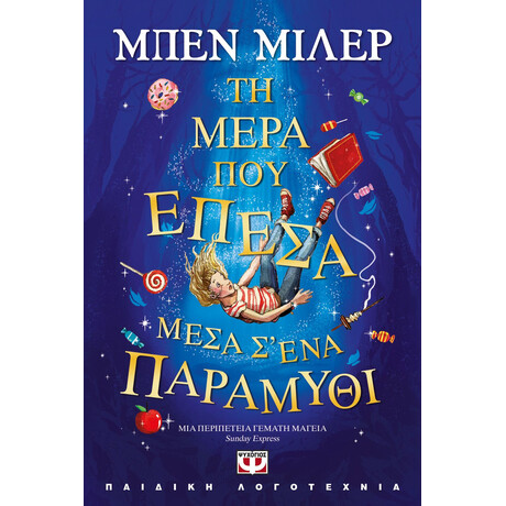 ΤΗ ΜΕΡΑ ΠΟΥ ΕΠΕΣΑ ΜΕΣΑ Σ' ΕΝΑ ΠΑΡΑΜΥΘΙ