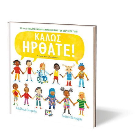 ΚΑΛΩΣ ΗΡΘΑΤΕ!