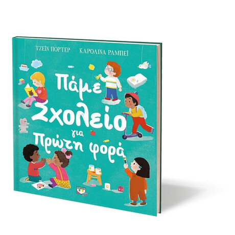 ΠΑΜΕ ΣΧΟΛΕΙΟ ΓΙΑ ΠΡΩΤΗ ΦΟΡΑ