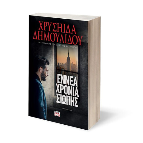 ΕΝΝΕΑ ΧΡΟΝΙΑ ΣΙΩΠΗΣ