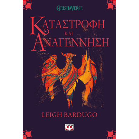 ΟΙ ΓΚΡΙΣΑ 3 - ΚΑΤΑΣΤΡΟΦΗ ΚΑΙ ΑΝΑΓΕΝΝΗΣΗ