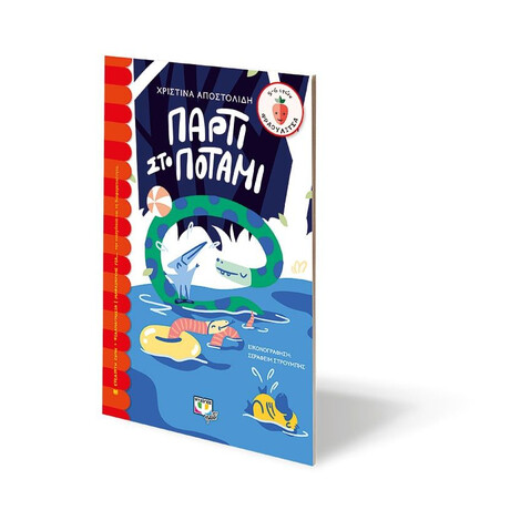 ΠΑΡΤΙ ΣΤΟ ΠΟΤΑΜΙ