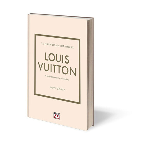 ΤΑ ΜΙΚΡΑ ΒΙΒΛΙΑ ΤΗΣ ΜΟΔΑΣ: LOUIS VUITTON