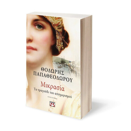 ΜΙΚΡΑΣΙΑ. ΤΟ ΤΡΑΓΟΥΔΙ ΤΟΥ ΑΠΟΧΩΡΙΣΜΟΥ