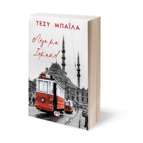 ΛΕΓΕ ΜΕ ΙΣΜΑΗΛ ΛΕΓΕ ΜΕ ΙΣΜΑΗΛ