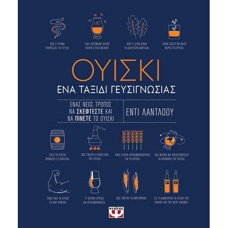 ΟΥΙΣΚΙ. ΕΝΑ ΤΑΞΙΔΙ ΓΕΥΣΙΓΝΩΣΙΑΣ