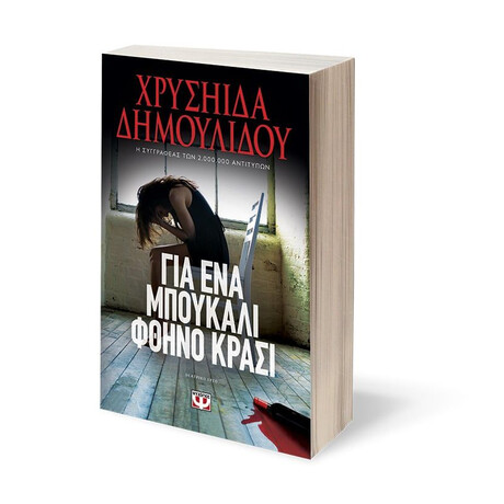 ΓΙΑ ΕΝΑ ΜΠΟΥΚΑΛΙ ΦΘΗΝΟ ΚΡΑΣΙ