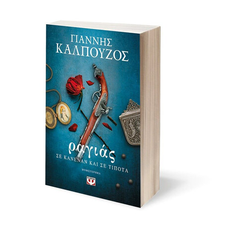 ΡΑΓΙΑΣ. ΣΕ ΚΑΝΕΝΑΝ ΚΑΙ ΣΕ ΤΙΠΟΤΑ