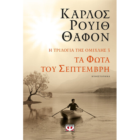 Η ΤΡΙΛΟΓΙΑ ΤΗΣ ΟΜΙΧΛΗΣ 3: ΤΑ ΦΩΤΑ ΤΟΥ ΣΕΠΤΕΜΒΡΗ