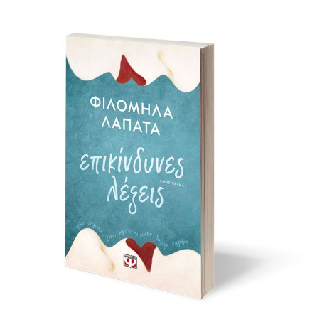 ΕΠΙΚΙΝΔΥΝΕΣ ΛΕΞΕΙΣ