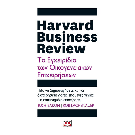 HARVARD BUSINESS REVIEW - ΤΟ ΕΓΧΕΙΡΙΔΙΟ ΤΩΝ ΟΙΚΟΓΕΝΕΙΑΚΩΝ ΕΠΙΧΕΙΡΗΣΕΩΝ