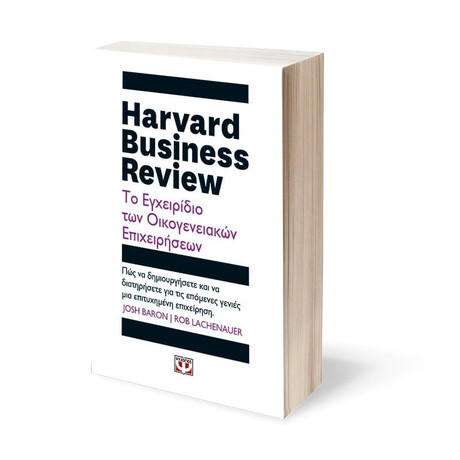 HARVARD BUSINESS REVIEW - ΤΟ ΕΓΧΕΙΡΙΔΙΟ ΤΩΝ ΟΙΚΟΓΕΝΕΙΑΚΩΝ ΕΠΙΧΕΙΡΗΣΕΩΝ