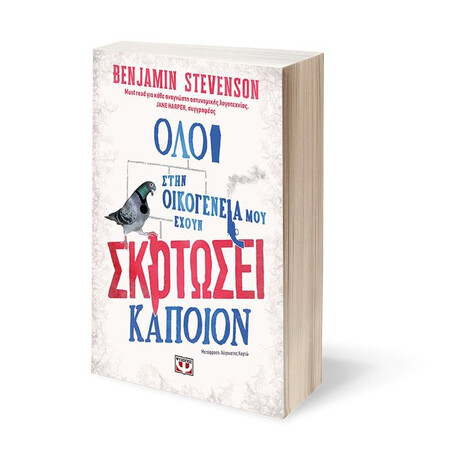 ΟΛΟΙ ΣΤΗΝ ΟΙΚΟΓΕΝΕΙΑ ΜΟΥ ΕΧΟΥΝ ΣΚΟΤΩΣΕΙ ΚΑΠΟΙΟΝ