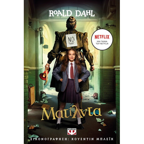 ΜΑΤΙΛΝΤΑ - ΚΙΝΗΜΑΤΟΓΡΑΦΙΚΗ ΕΚΔΟΣΗ NETFLIX