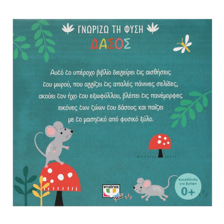 ΓΝΩΡΙΖΩ ΤΗ ΦΥΣΗ: ΔΑΣΟΣ (ΠΑΝΙΝΟ ΒΙΒΛΙΟ)